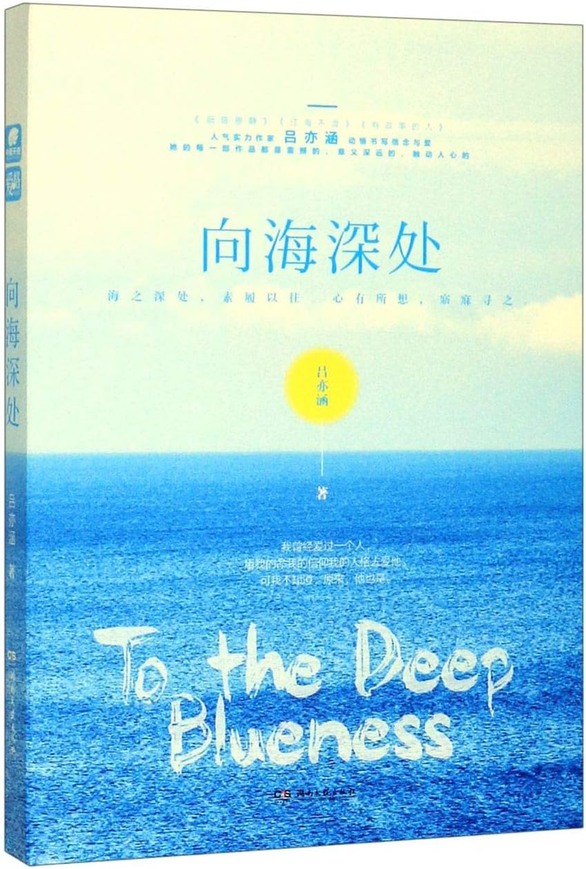 To the Deep Blueness (Chinese Edition)