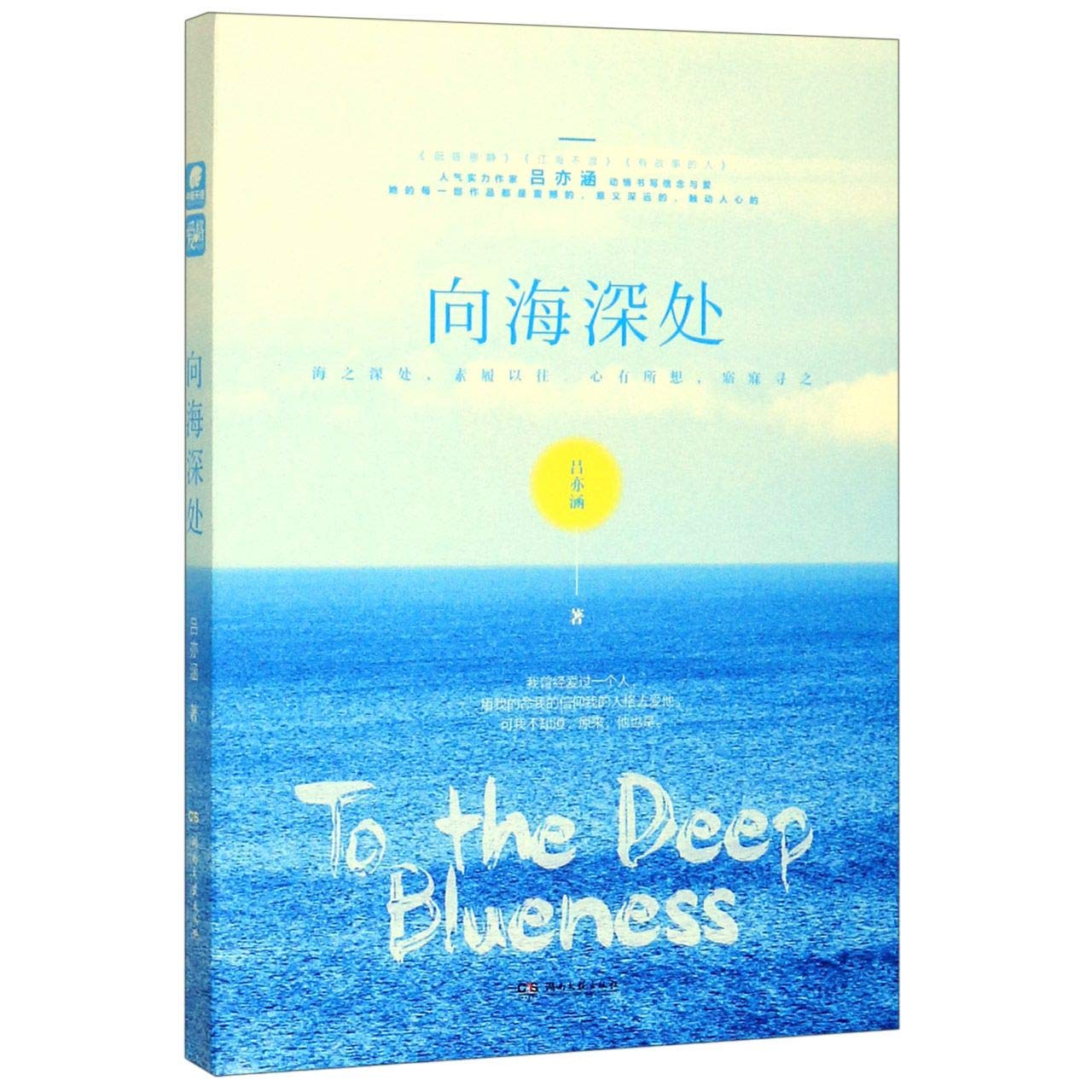 To the Deep Blueness (Chinese Edition)