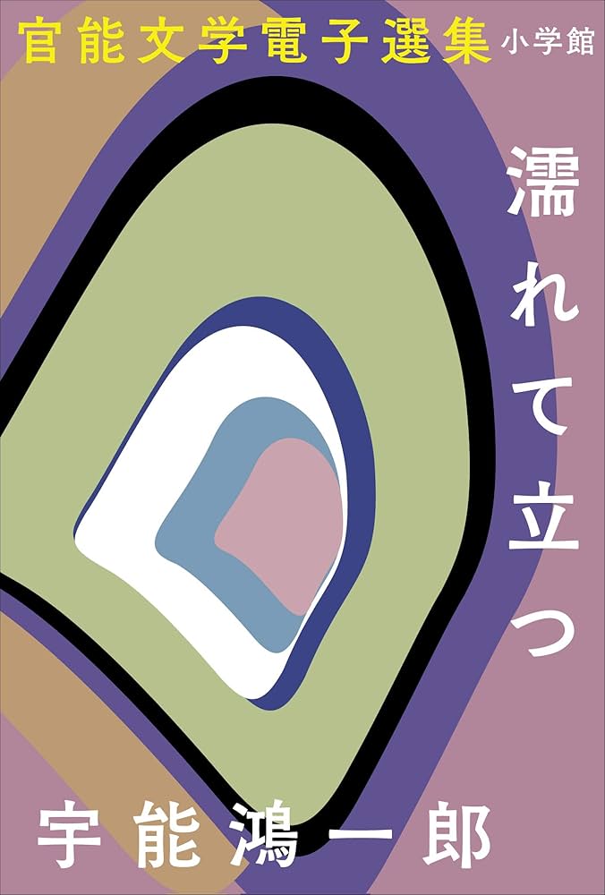 Amazon.co.jp: 官能文学電子選集 宇能鴻一郎『濡れて立つ』 電子