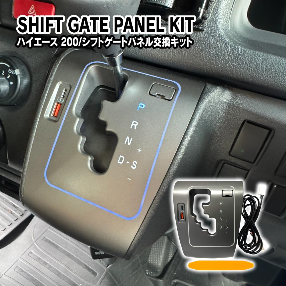ハイエース 200系 シフトゲート交換キット LED＆USBポート付 Amazon | [ネクサスジャパン] ハイエース 200系 LED シフトゲート交換