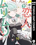 わたしが恋人になれるわけないじゃん、ムリムリ！（※ムリじゃなかった!?） 9 (ヤングジャンプコミックスDIGITAL)