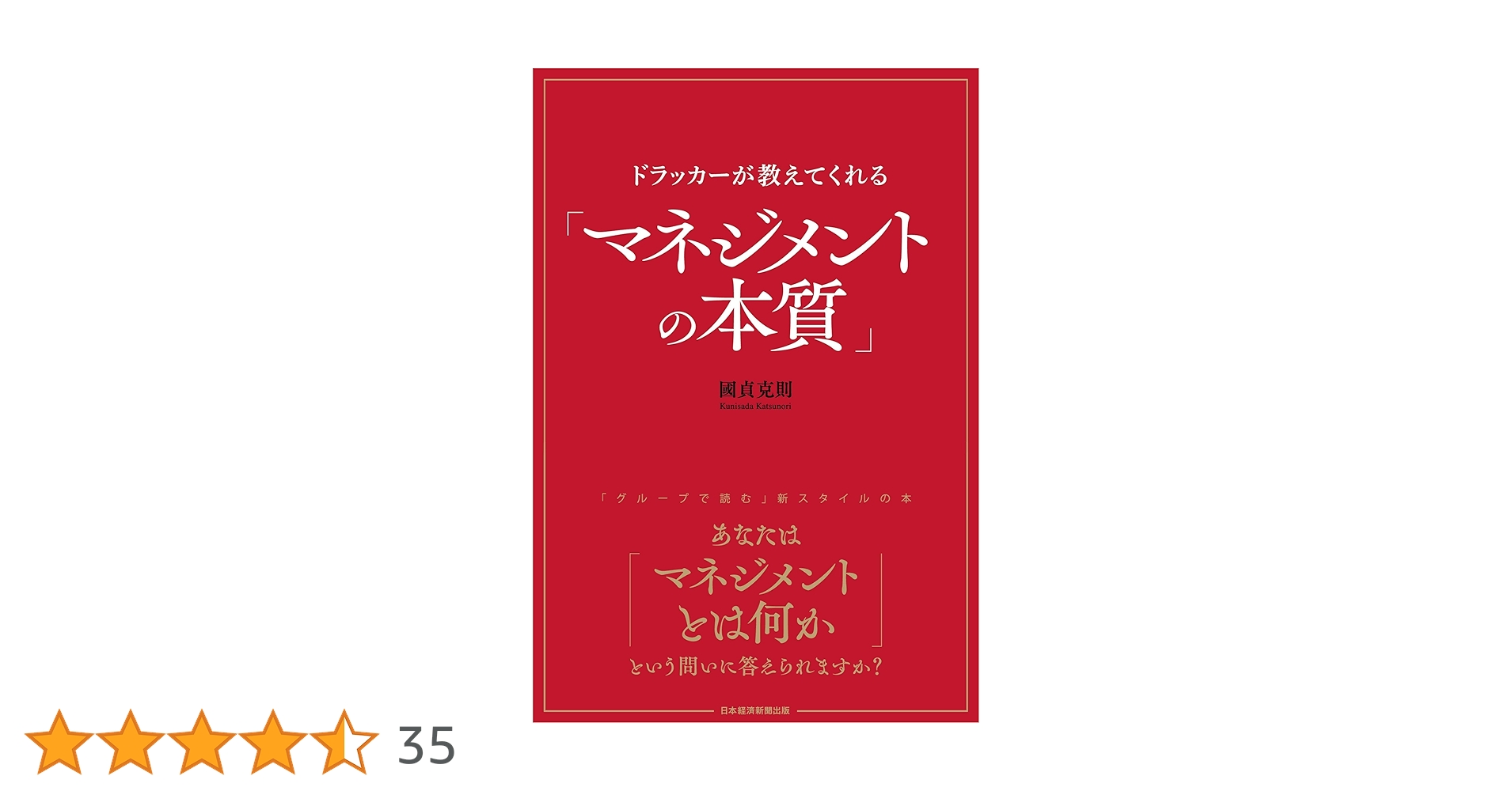 ドラッカーが教えてくれる「マネジメントの本質」 | 國貞 克則 |本