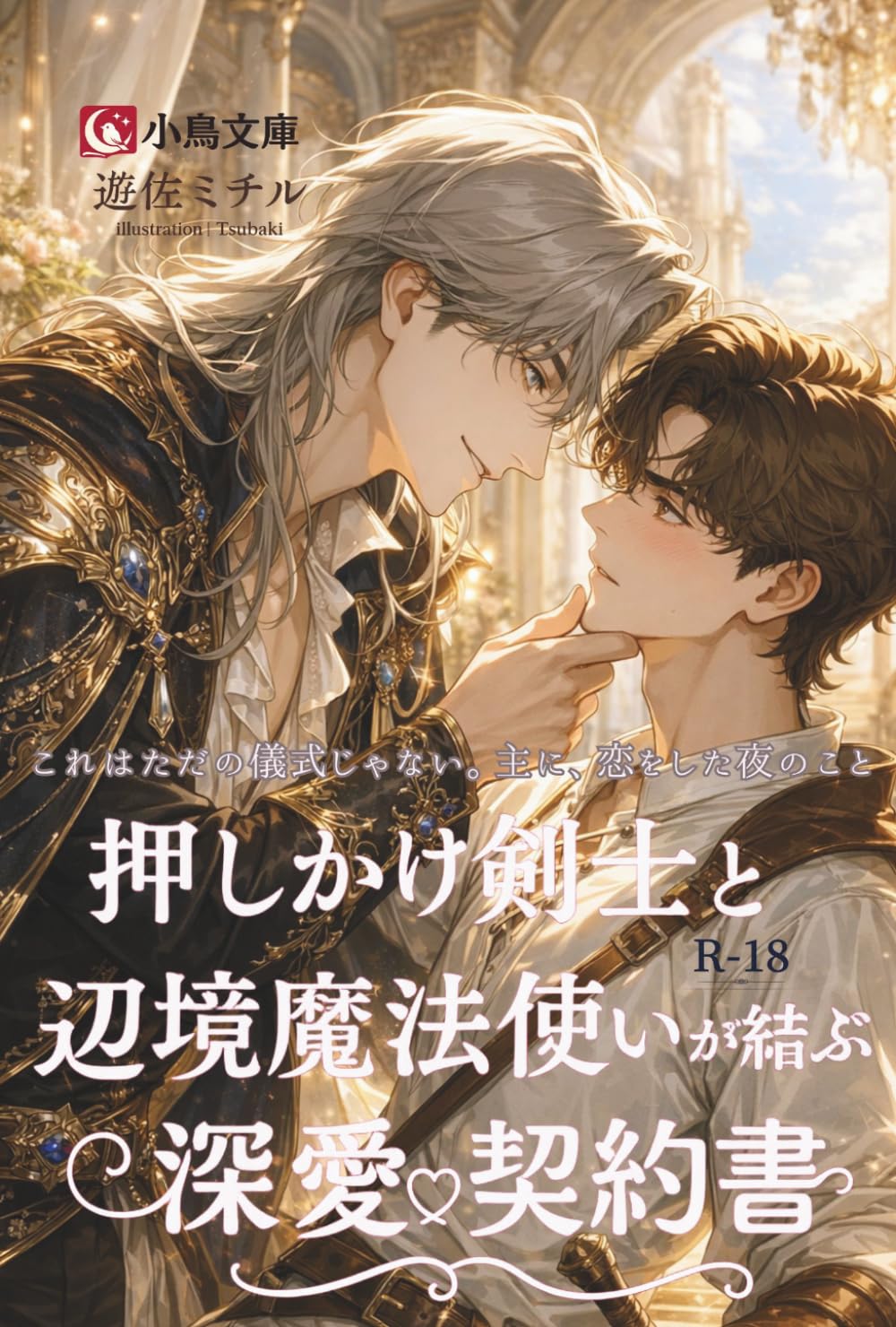 押しかけ剣士と辺境魔法使いが結ぶ深愛契約書: 辺境で始まる主従溺愛ファンタジー