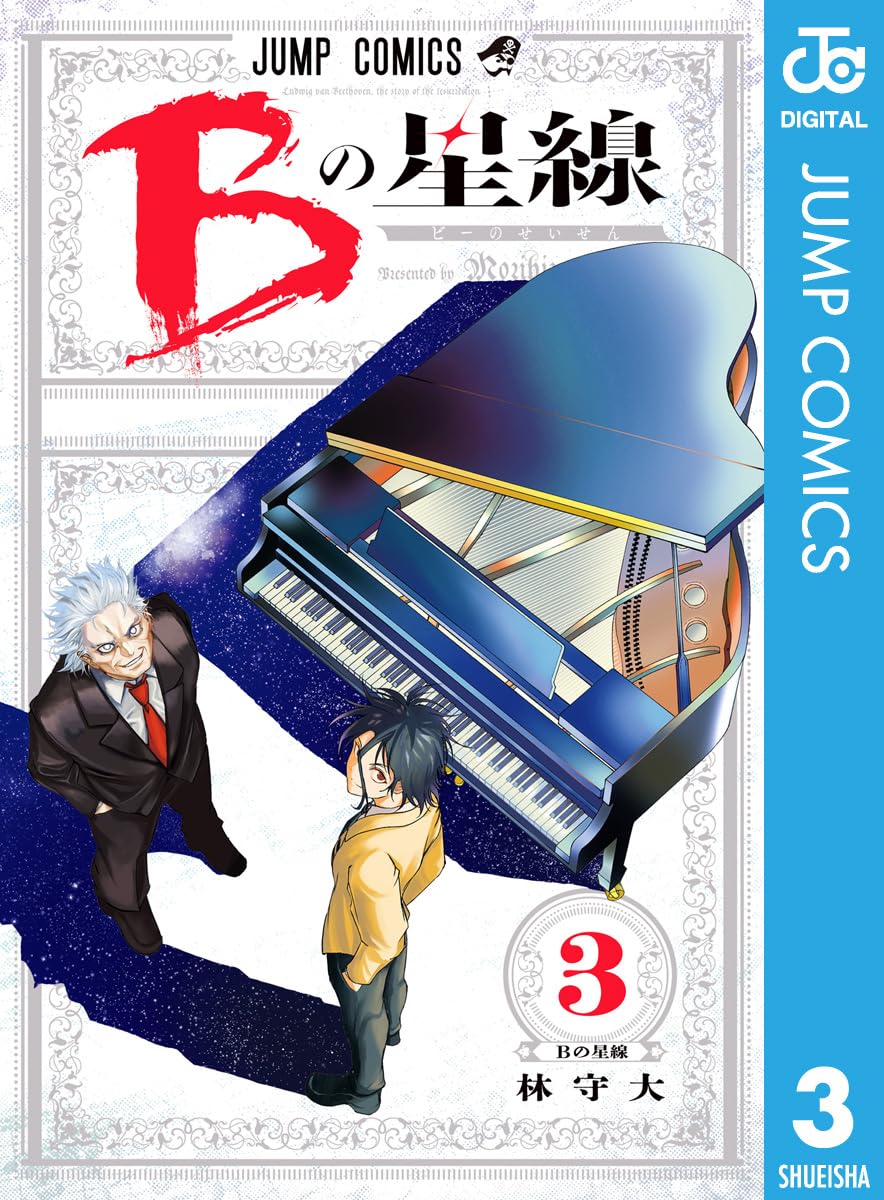 【COMIC】林 守大／Bの星線 3（ジャンプコミックス／集英社）
