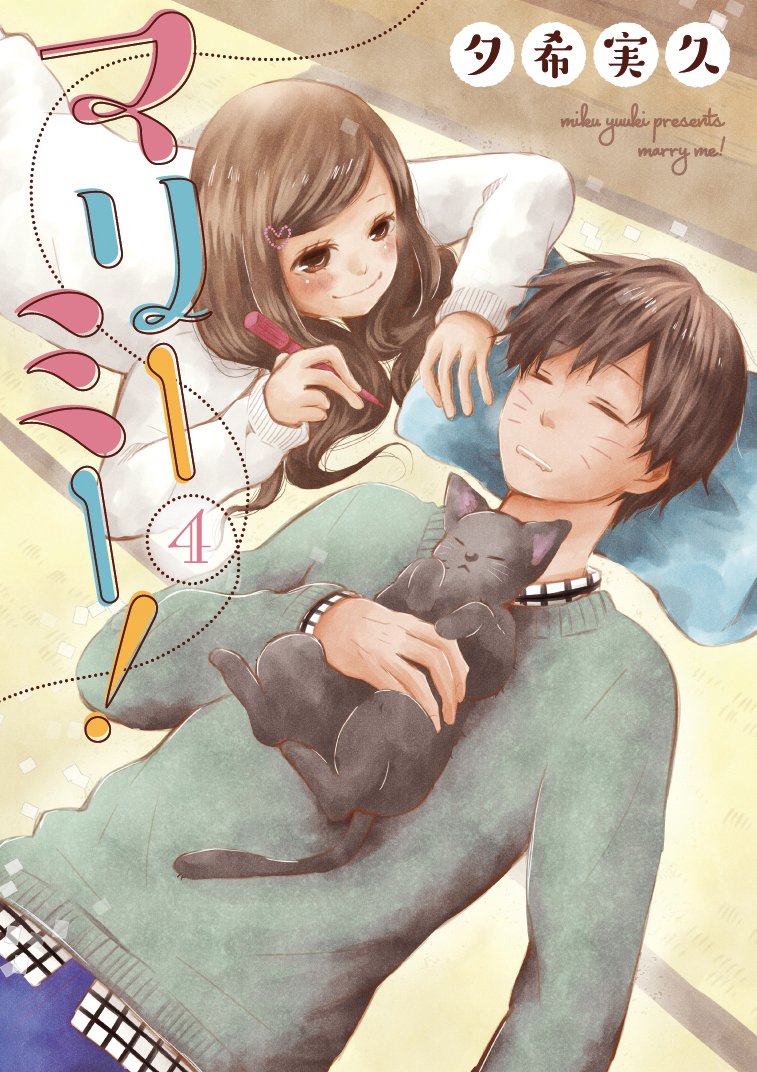 マリーミー! 4 | 夕希実久 |本 | 通販 | Amazon