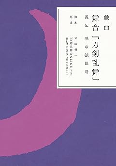 戯曲 舞台『刀剣乱舞』義伝 暁の独眼竜