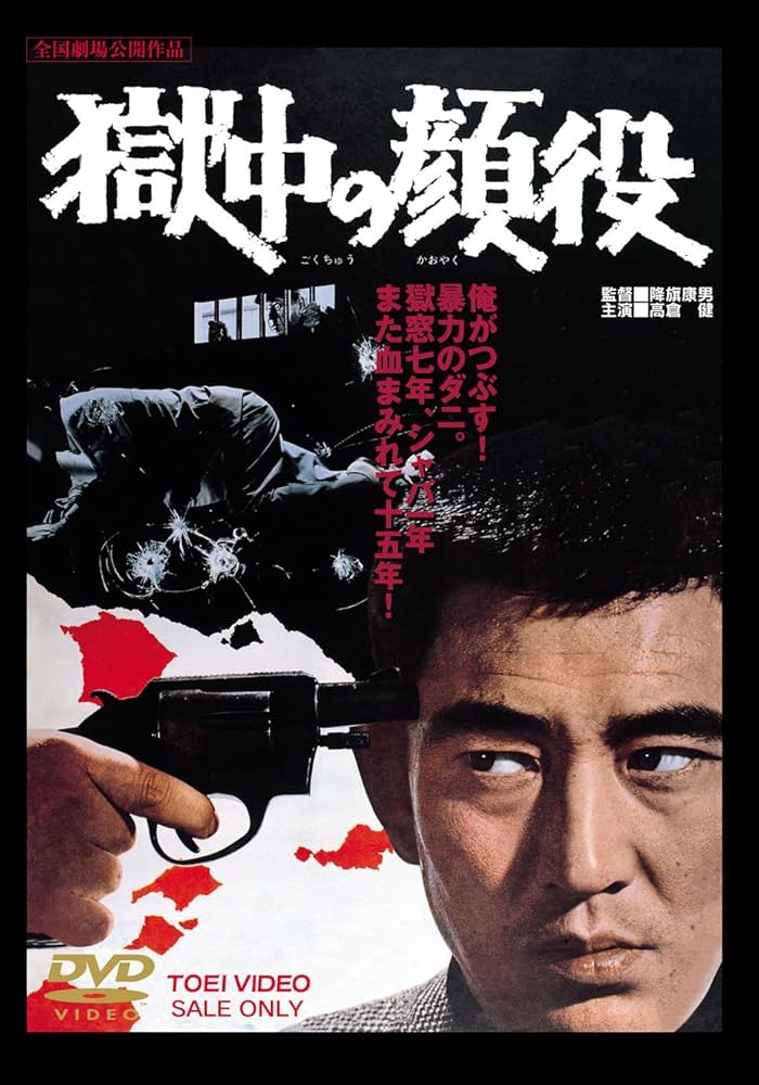高倉健 映画 獄中の顔役 DVD 藤純子 池部良 Amazon.co.jp: 獄中の顔役 [DVD] : 高倉健, 藤純子, 島田正吾