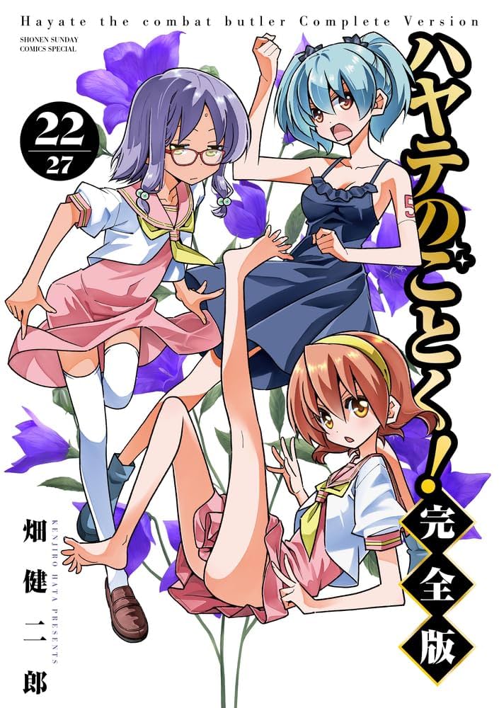 Amazon.co.jp: ハヤテのごとく! 完全版 (22) (少年サンデー