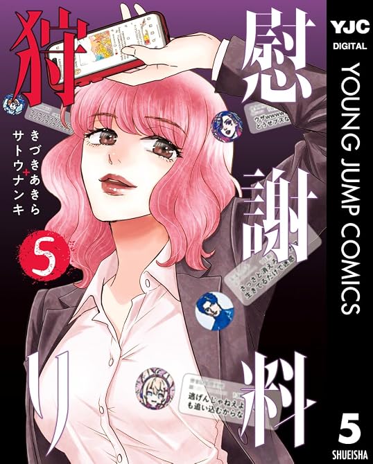 『慰謝料狩り 5』の表紙イラスト 電子書籍 漫画