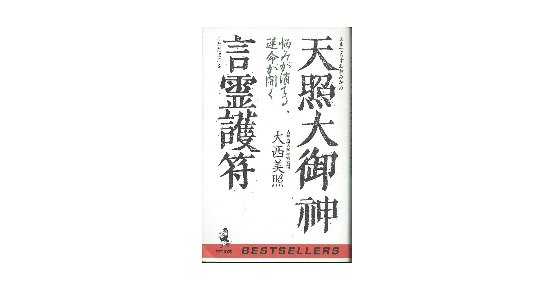 最終値下げ　天照大御神言霊護符―悩みが消える、運命が開く【匿名配送】 Amazon.co.jp: 天照大御神言霊護符 悩みが消える、運命が開く