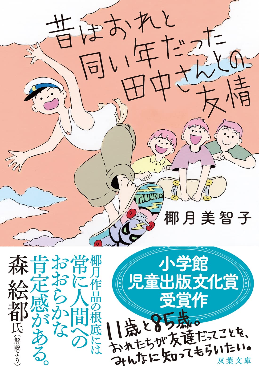 Amazon.co.jp: 昔はおれと同い年だった田中さんとの友情 (双葉文庫 や