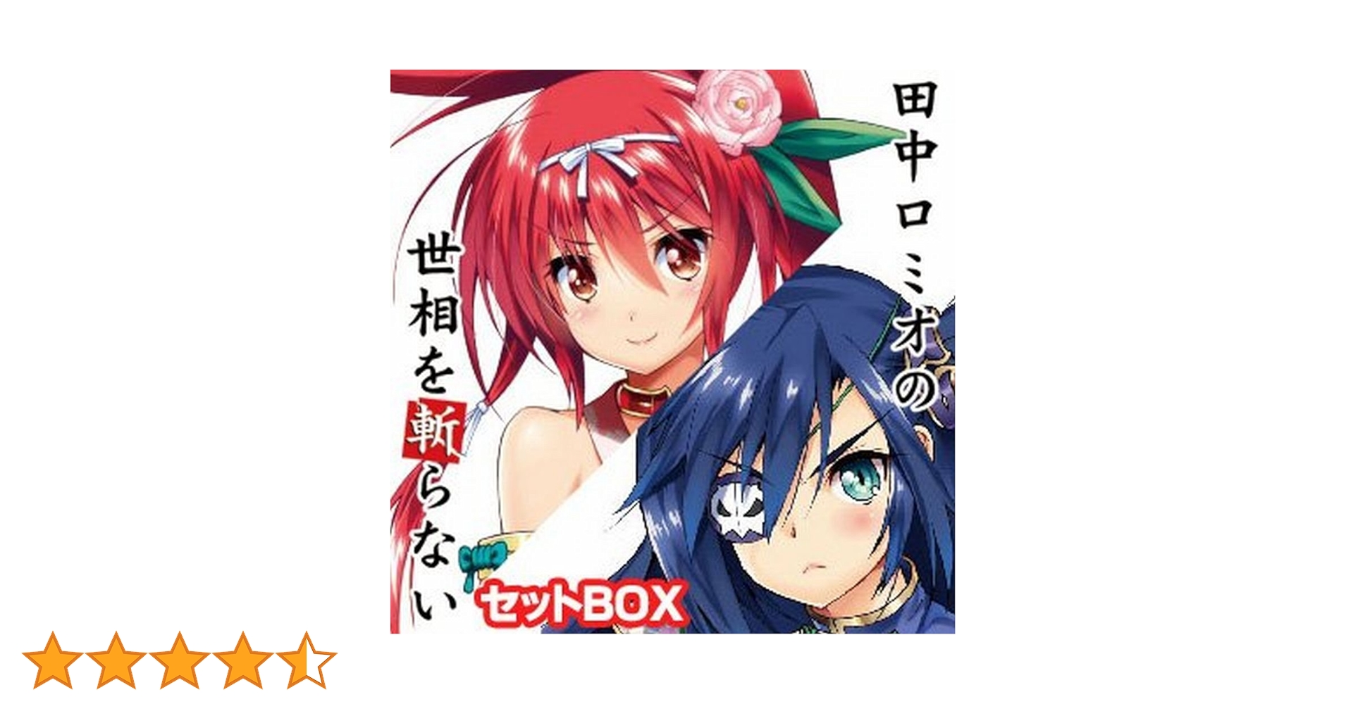 田中ロミオの世相を斬らない＆ 烈 全2巻BOXセット EX.地の巻 BOX特典 田中ロミオの世相を斬らないセットBOX 】 フロンティアワークス