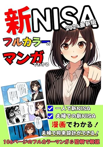 漫画でわかる新NISA【漫画】【図解】【フルカラー】2024年最新版: 夫婦で新NISAの基礎からわかる！初めて学ぶ方も安心！【投資初心者】【投資信託】【お金】【つみたて】【にーさ】【非課税】【老後2000万円問題】【アニメ】【イラスト】
