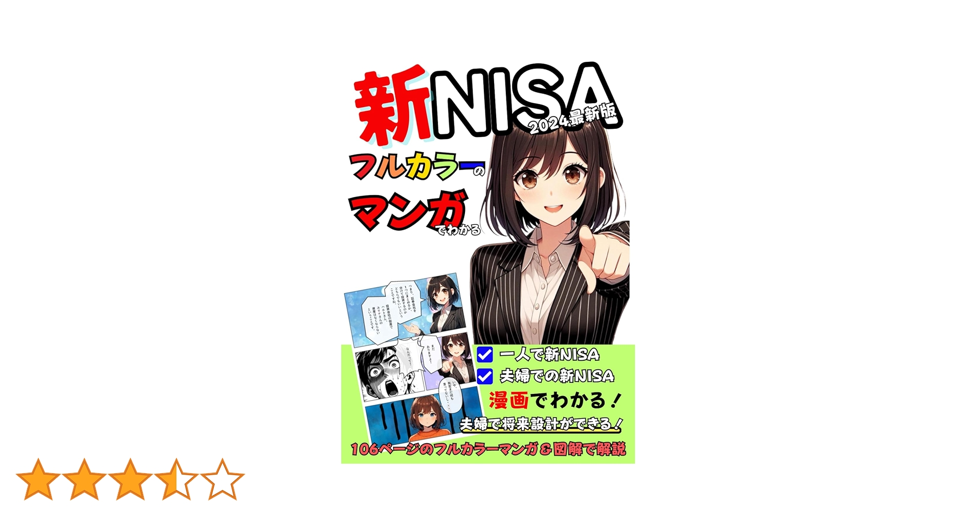 漫画でわかる新NISA【漫画】【図解】【フルカラー】2024年最新版