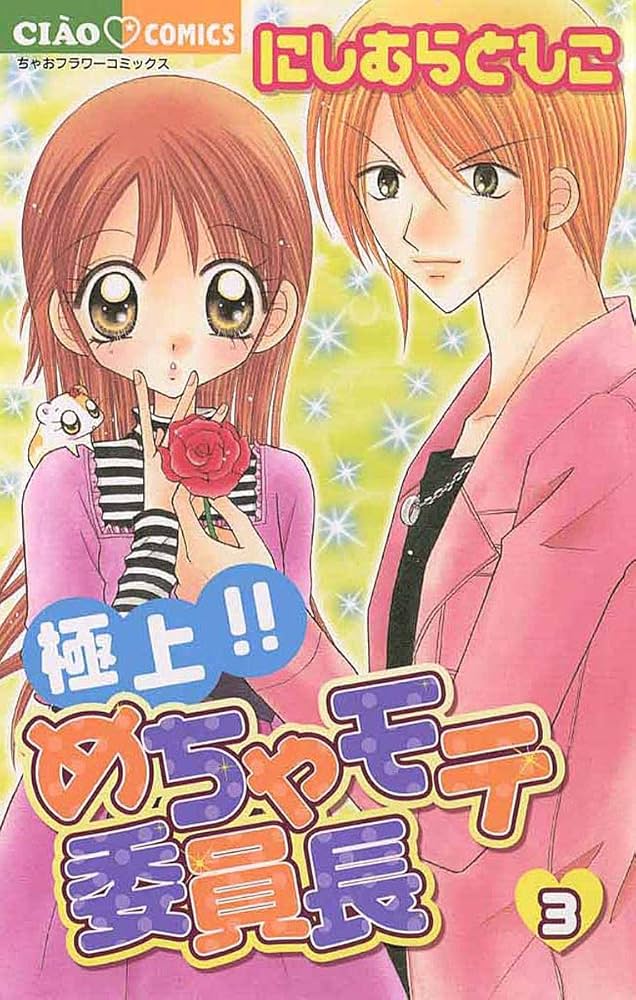 極上！！めちゃモテ委員長（3） (フラワーコミックス