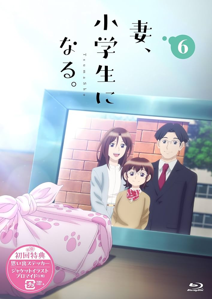 Amazon.co.jp: TVアニメ『妻、小学生になる。』第6巻 [Blu-ray] : 平川