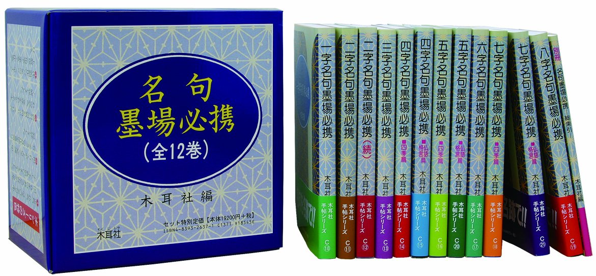 名句黒場必携 全12巻 木耳社編 Amazon.co.jp: 名句墨場必携全12巻 : 本