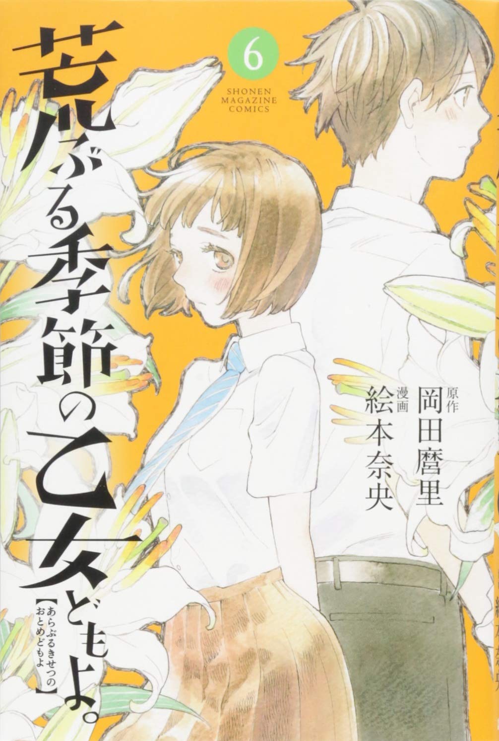 荒ぶる季節の乙女どもよ 6 講談社コミックス 絵本 奈央 岡田 麿里 本 通販 Amazon 荒ぶる季節の乙女どもよ 6 講談社コミックス 絵本 奈央 岡田 麿里 本 通販 Amazon