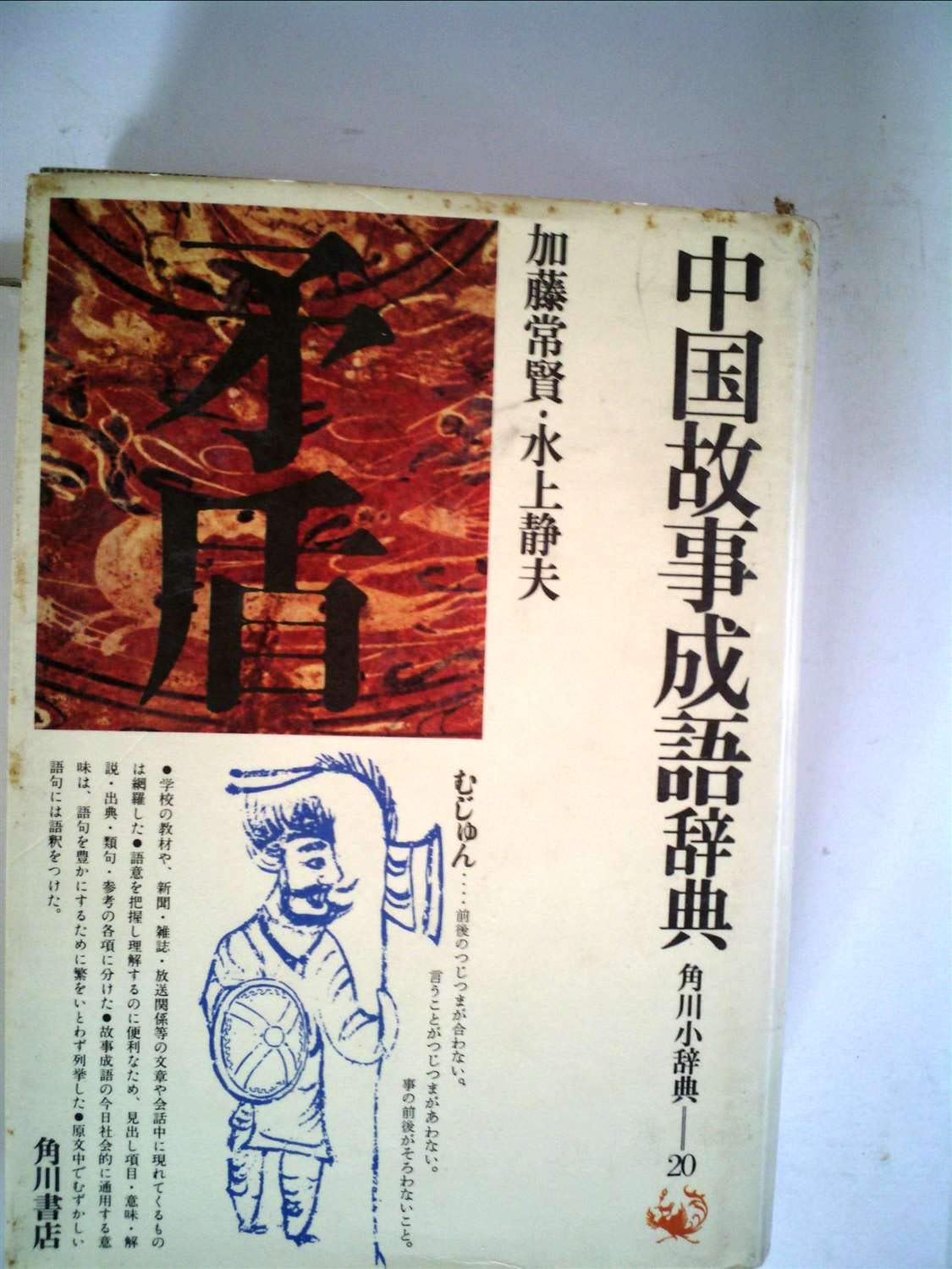 中国故事成語辞典 (1979年) (角川小辞典〈20〉) |本 | 通販 | Amazon