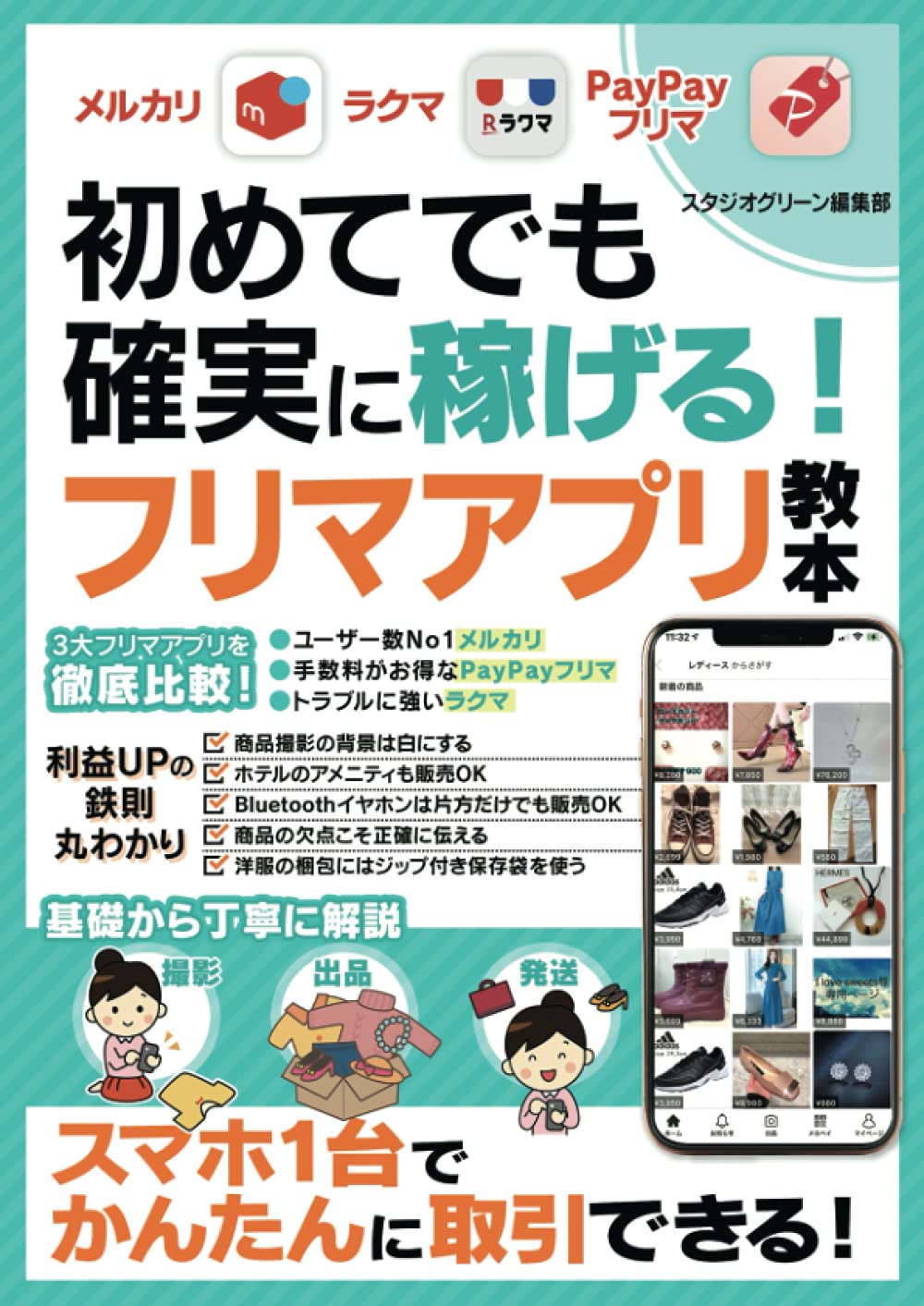 初めてでも確実に稼げる フリマアプリ教本 メルカリ ラクマ Paypayフリマ スタジオグリーン編集部 本 通販 Amazon