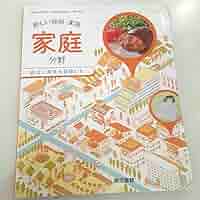 新編新しい技術家庭　家庭分野　技術分野　中学　教科書 Amazon.co.jp: 令和6年版新しい技術・家庭 家庭分野 自立と共生