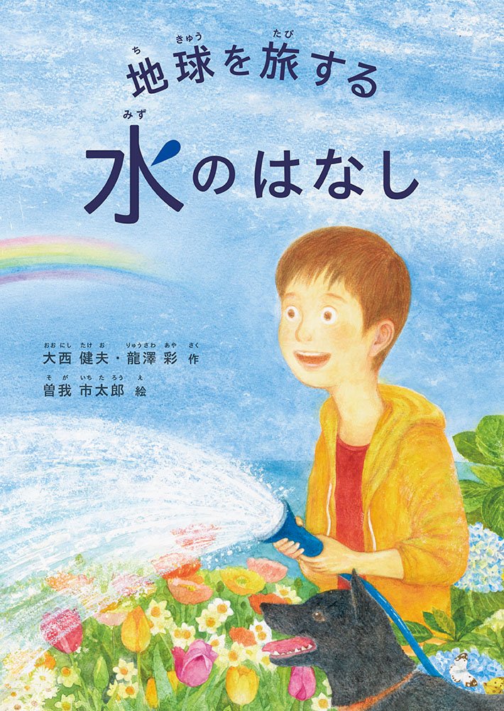 地球を診る―水はいま    (ナートコミック・サイエンス) サイエンスコナン 七変化する水の不思議 (小学館学習まんが