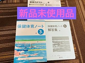 Amazon.co.jp: 中学教科書 新学社 保健体育ノート3年 解答つき