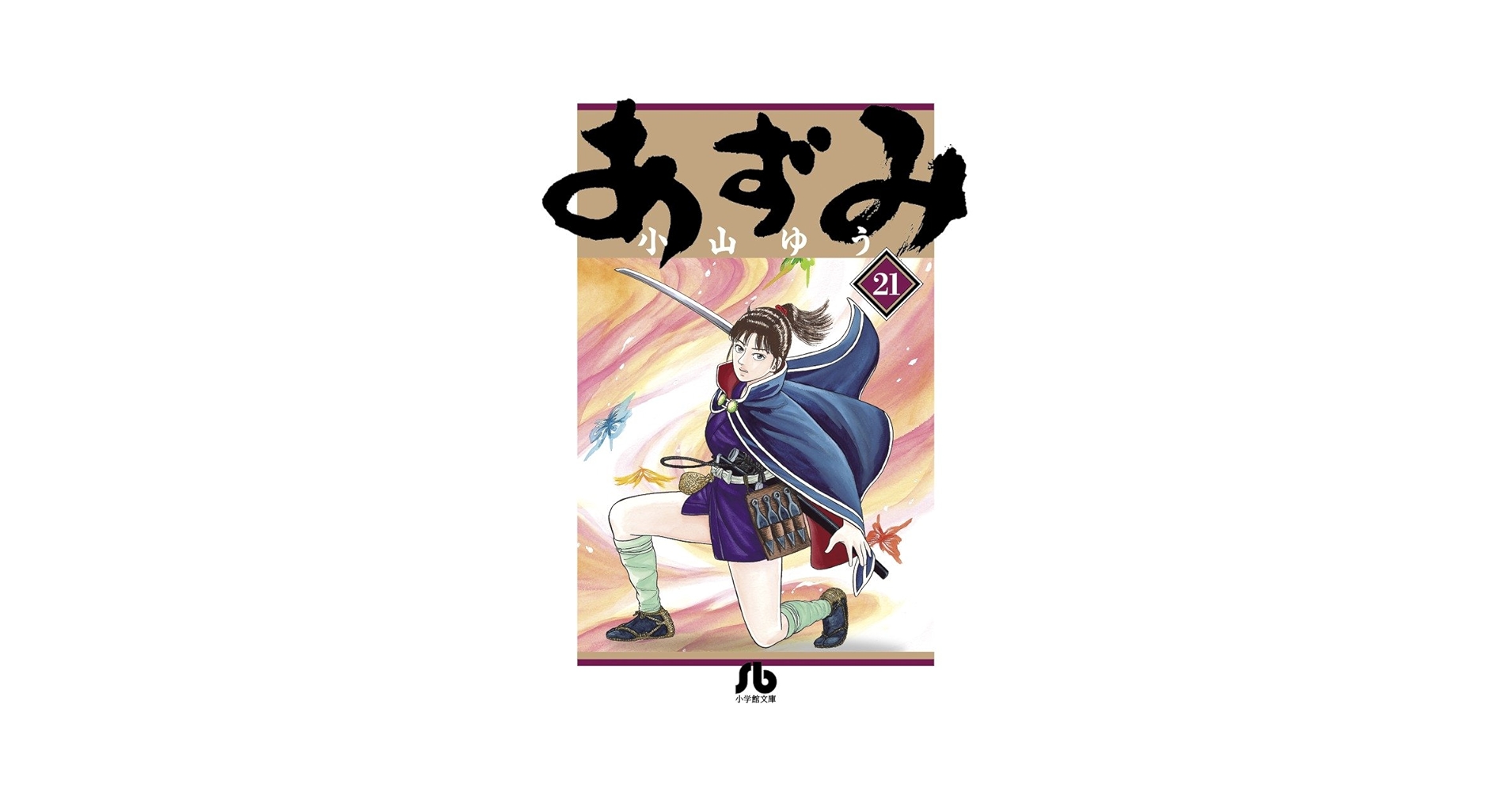 あずみ (21) (小学館文庫 こA 66) | 小山 ゆう |本 | 通販 | Amazon