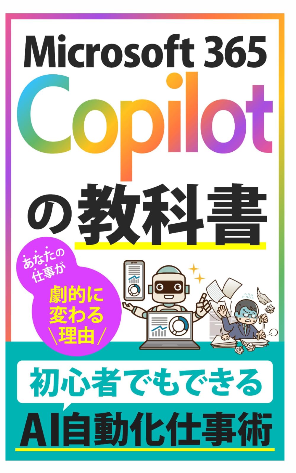 Amazon.co.jp: Microsoft 365 Copilotの教科書: 初心者でもできるAI