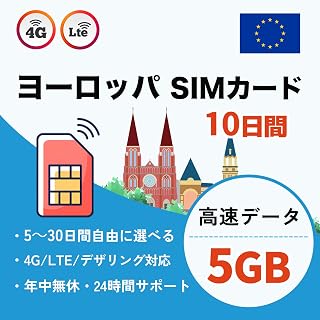 【ヨーロッパSIMカード】10日間 5GB フランス イギリス ドイツ イタリアなどの36ヶ国対応 4G/5G簡単設定 プリペイドSIM 日本語説明書付き SIMフリー対応 ヨーロッパsim (10日間 5GB)