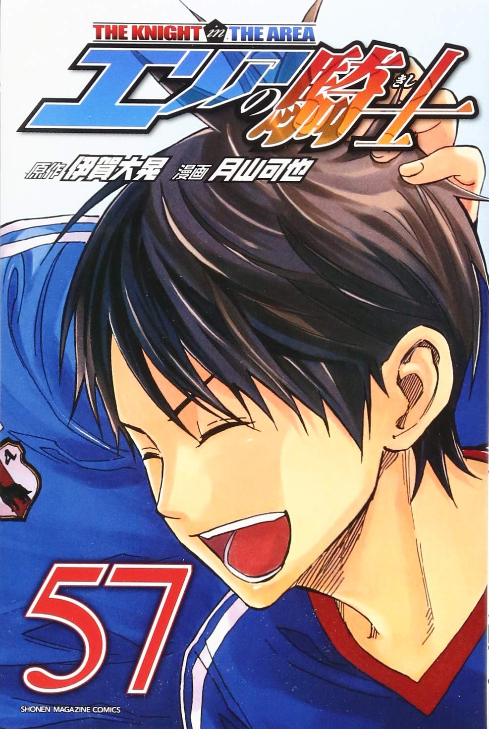 エリアの騎士 57 講談社コミックス 月山 可也 伊賀 大晃 本 通販 Amazon エリアの騎士 57 講談社コミックス 月山 可也 伊賀 大晃 本 通販 Amazon