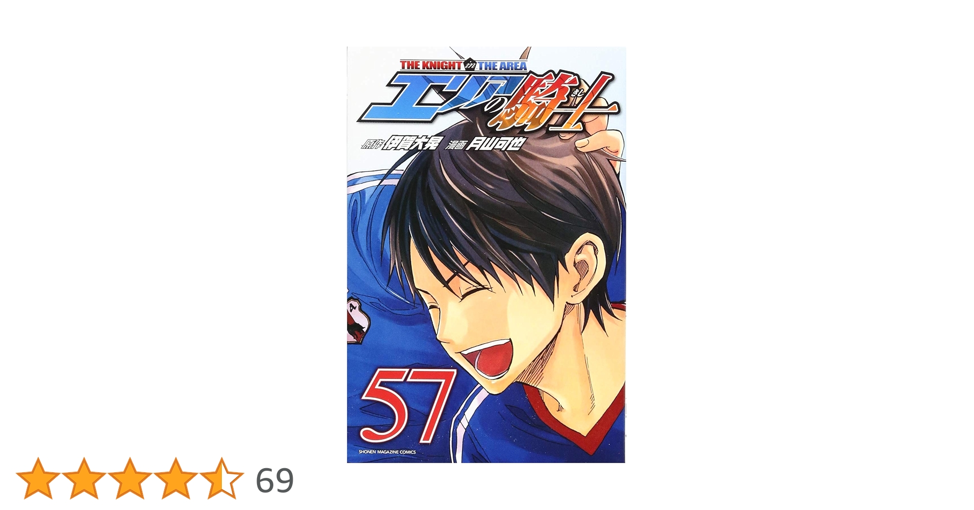 講談社 - 【全巻初版】エリアの騎士 1〜57全巻＋FC 58冊全巻セット 月山　可也　画 エリアの騎士（1）』（月山 可也,伊賀 大晃）｜講談社