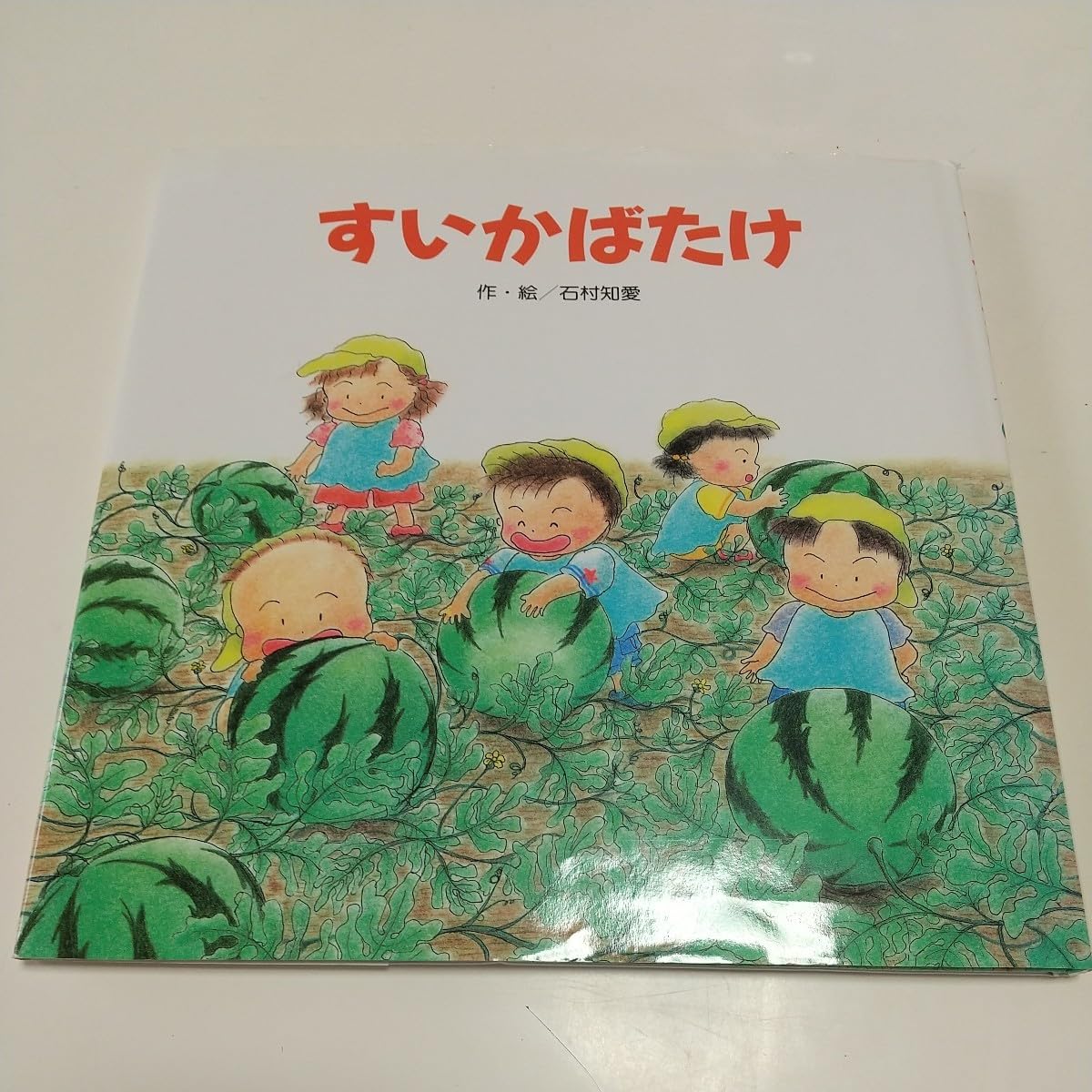 すいかページ スイカの絵本－テーマ | 絵本ナビ：レビュー・通販