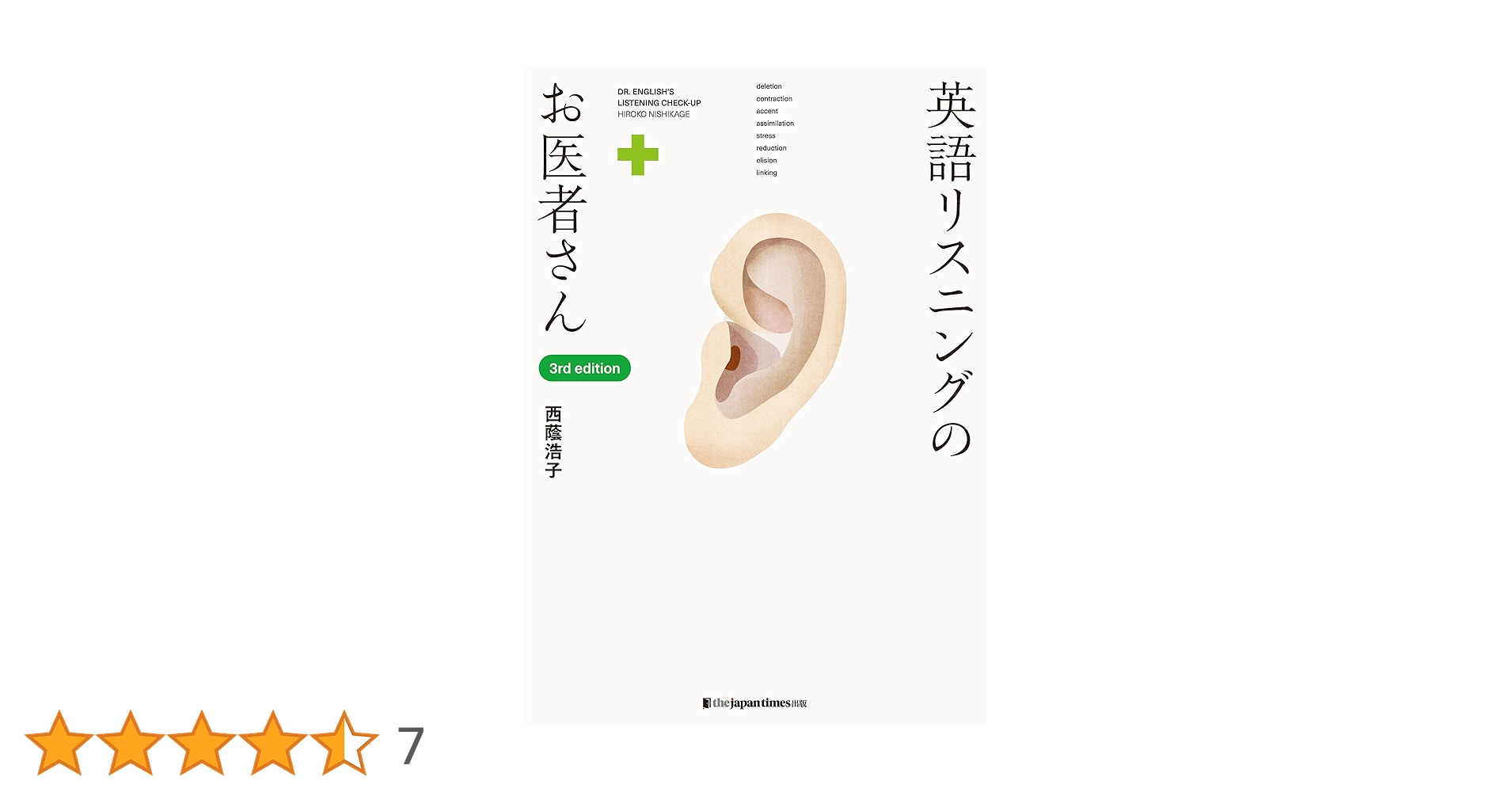 英語リスニングのお医者さん [3rd edition] | 西蔭浩子 | 英語