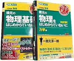 Amazon.co.jp: 名人の授業 橋元の物理基礎をはじめからていねい