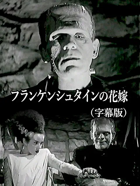 フランケンシュタインの花嫁（1935）
