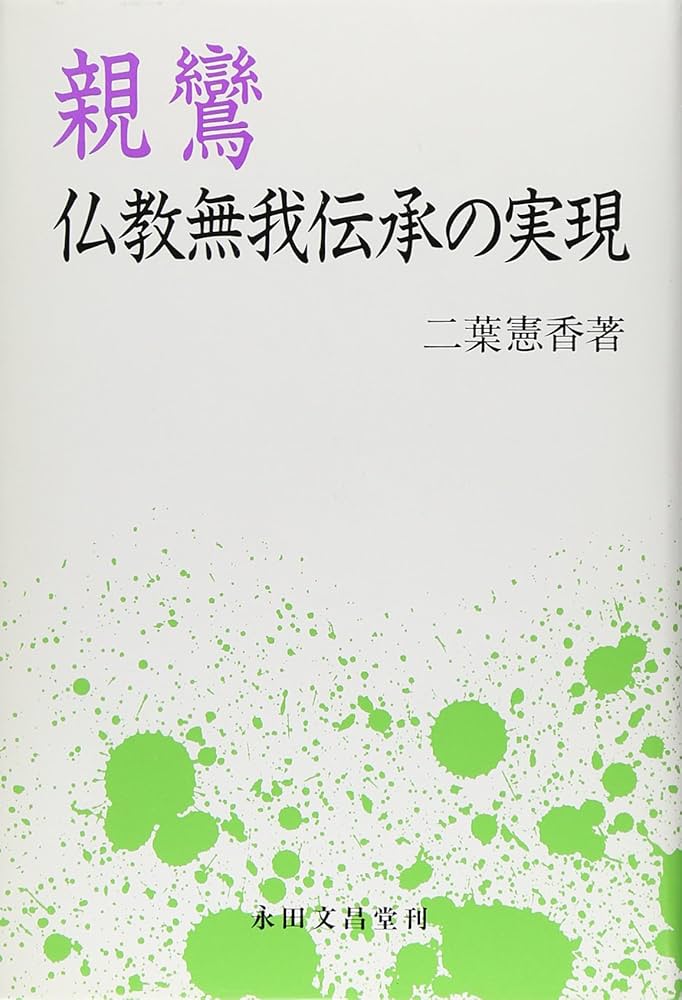 親鸞: 仏教無我伝承の実現 | 二葉 憲香 |本 | 通販 | Amazon