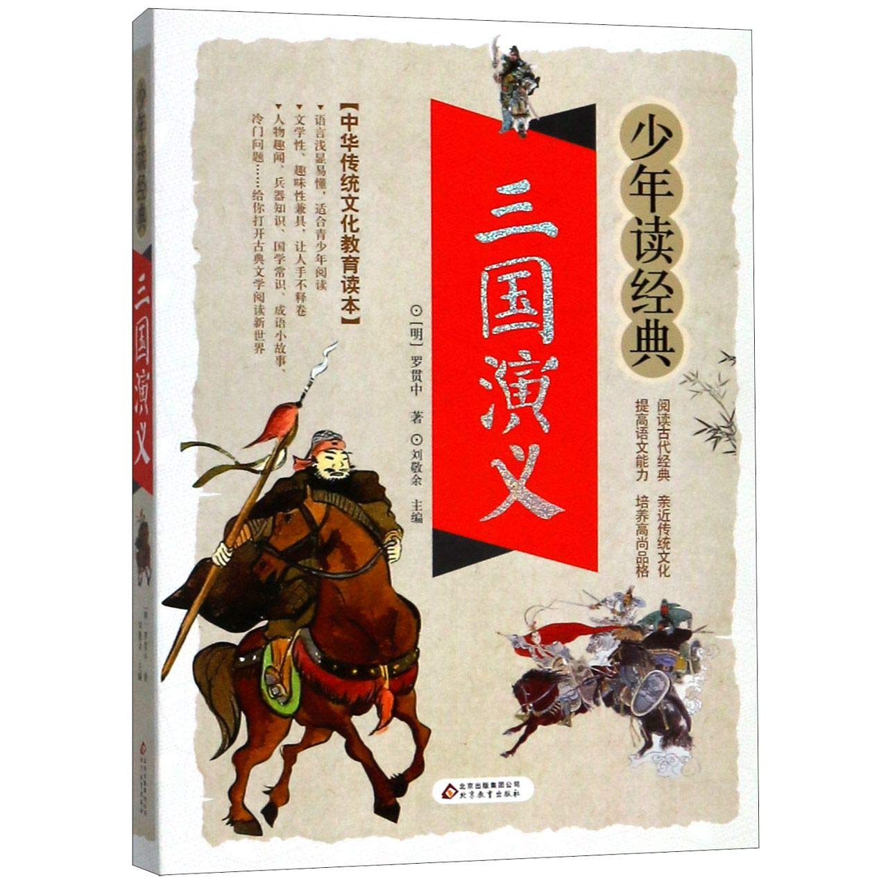 Amazon.com: 三国演义/少年读经典: 9787570402106: (明)罗贯中, (Ming 