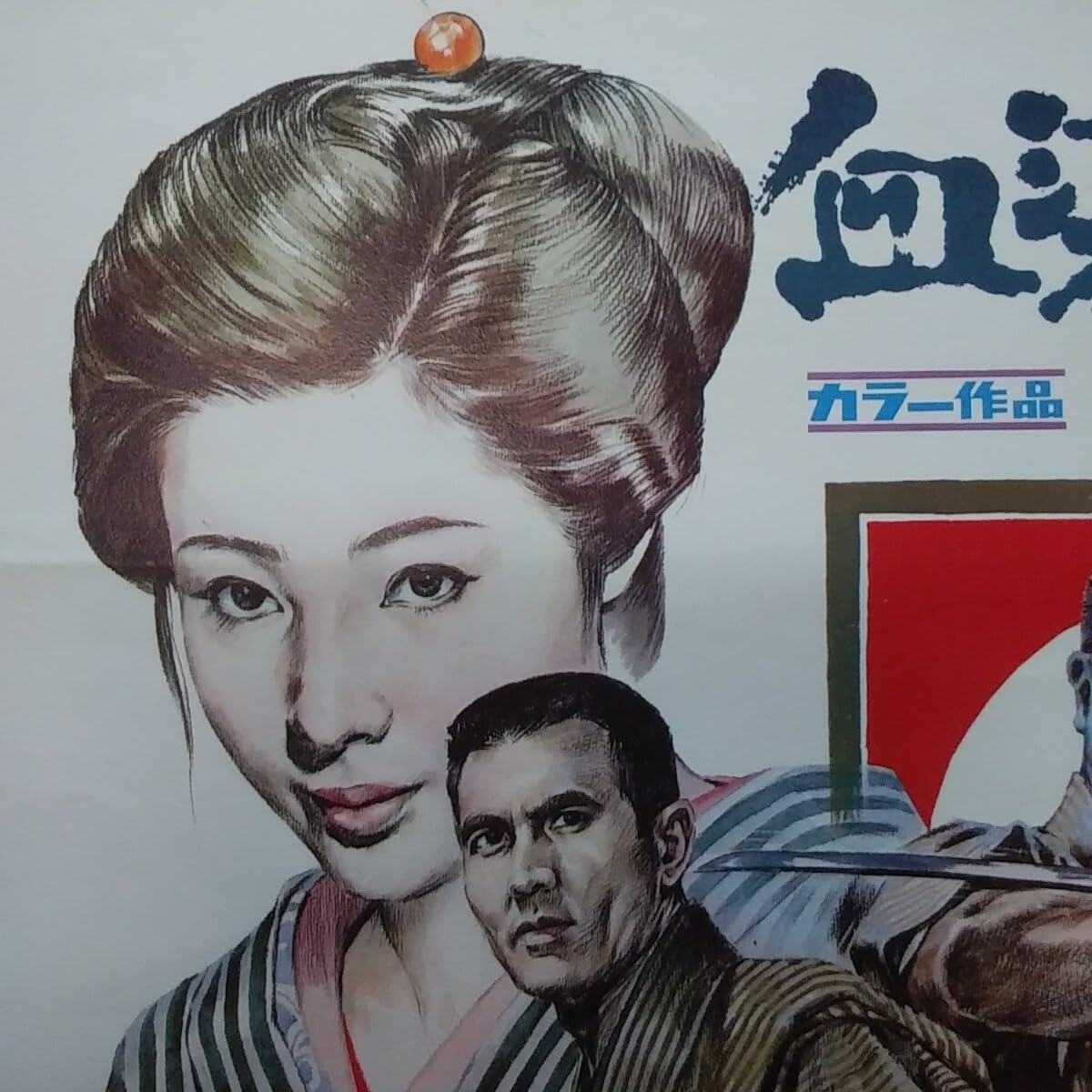 Amazon.co.jp: 映画ポスター 血染の代紋 梅宮辰夫 菅原文太 鶴田浩二