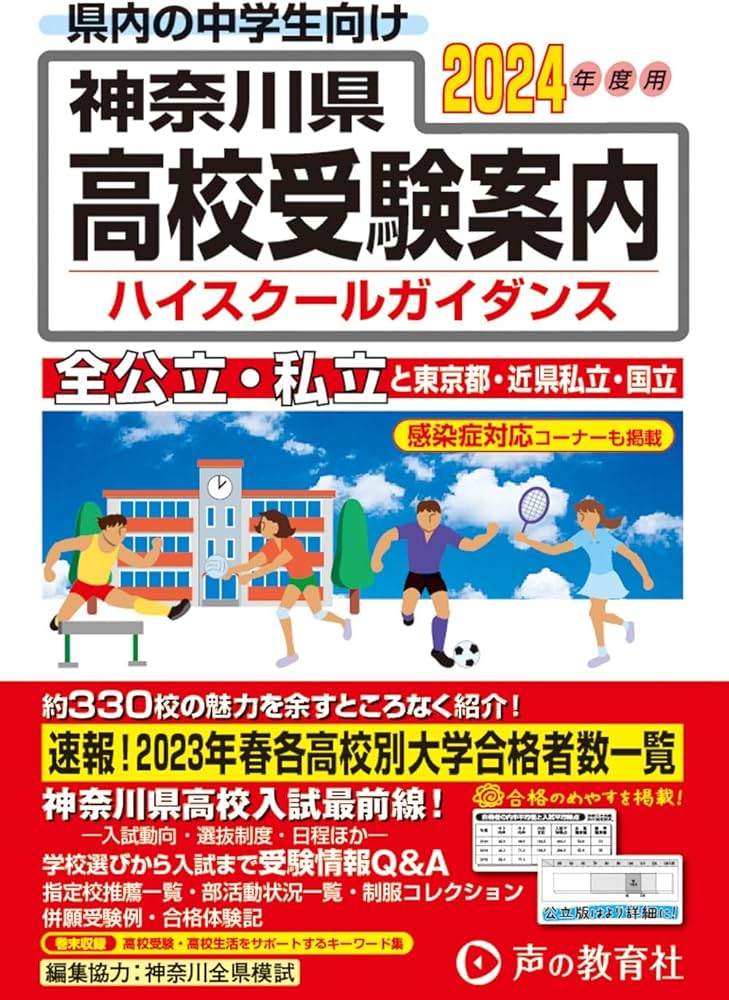 神奈川県高校受験案内 2024年度用 | 声の教育社 |本 | 通販 | Amazon