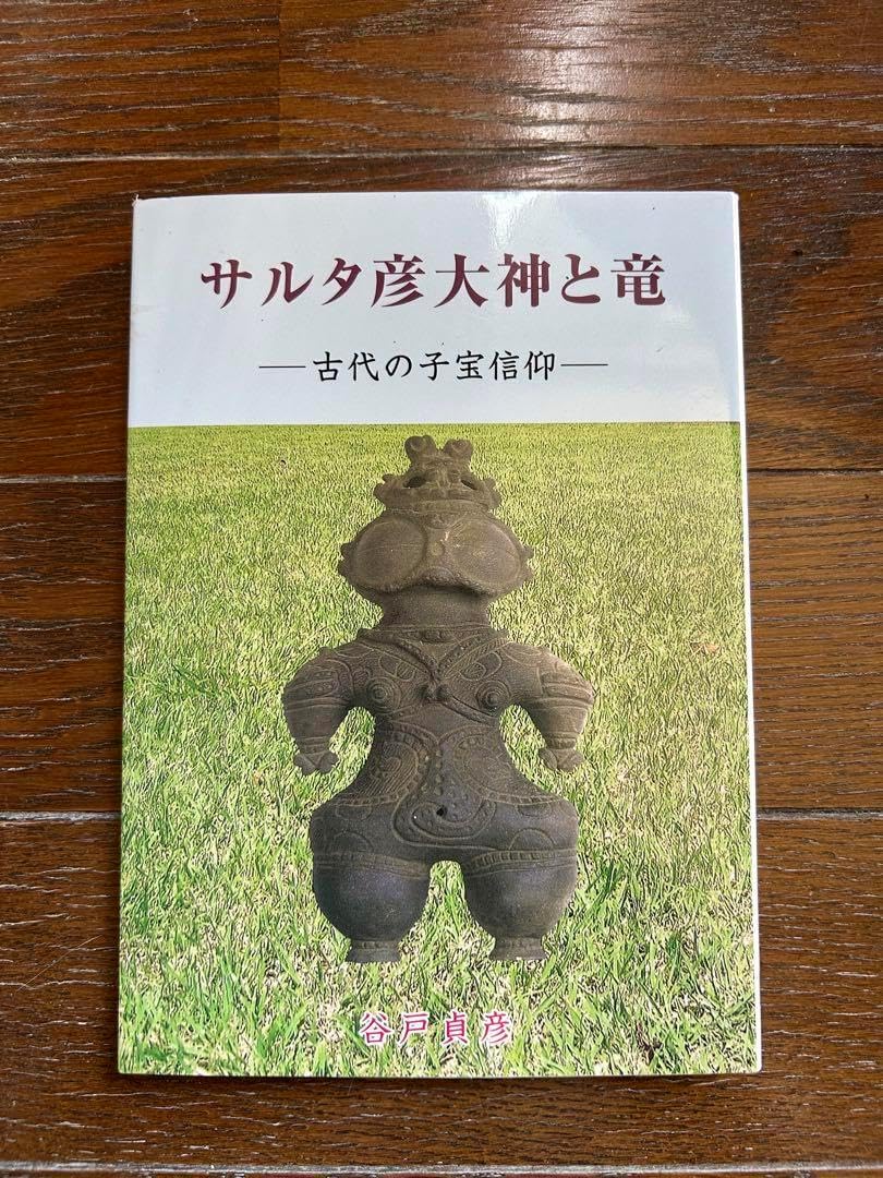 サルタ彦大神と竜 古代の子宝信仰 サルタ彦大神と竜: 古代の