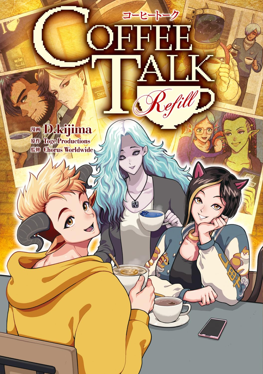 Amazon.co.jp: コーヒートーク Refill (カドコミ) : D.kijima, Toge