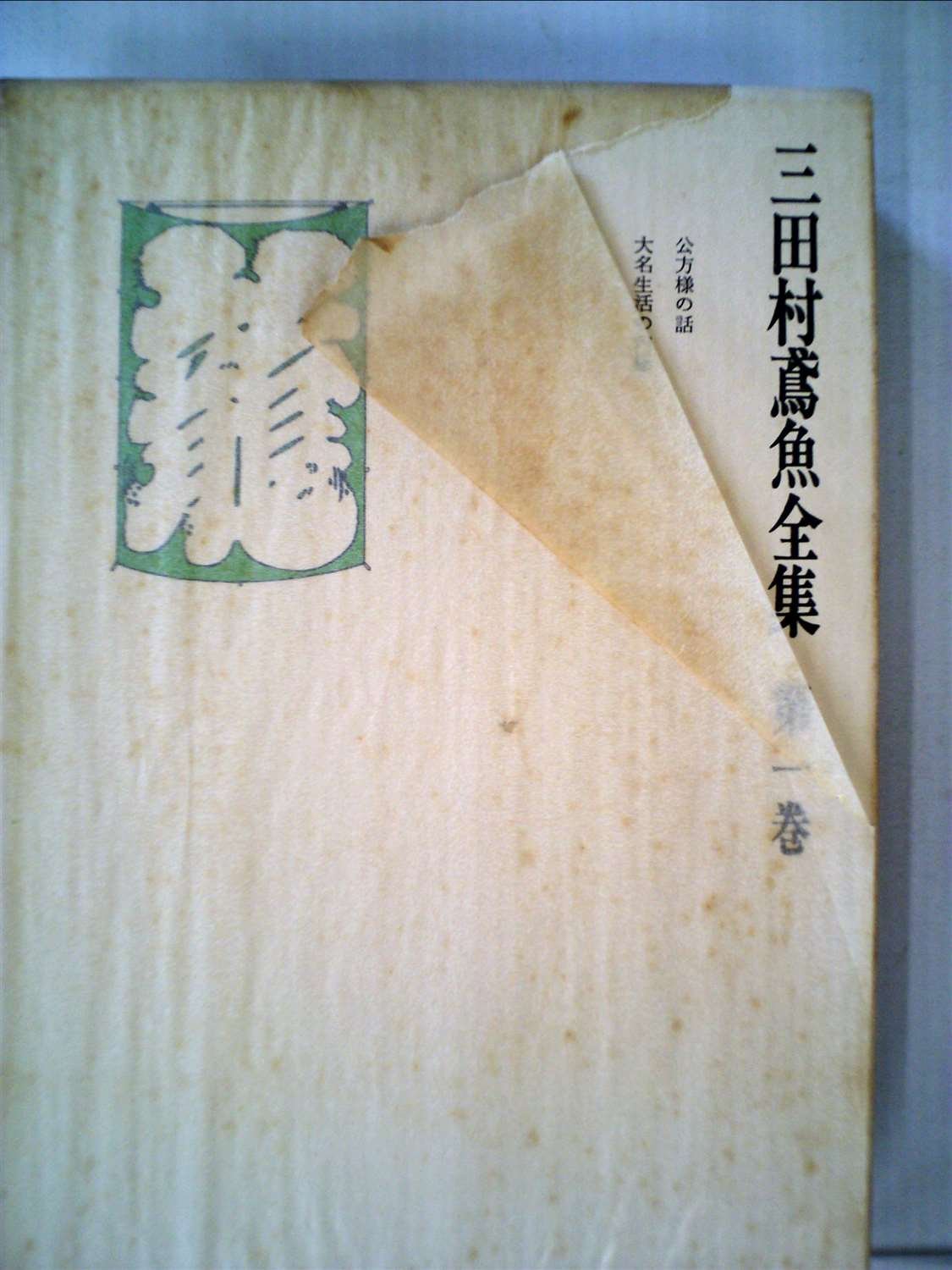 三田村鳶魚全集〈第1巻〉 (1976年) |本 | 通販 | Amazon