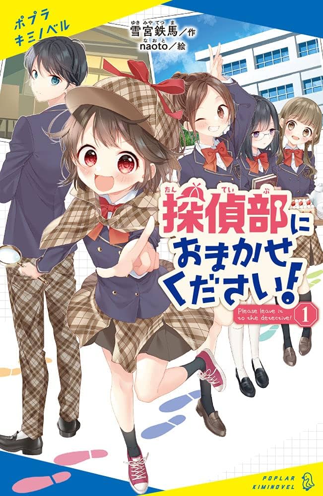 Amazon.co.jp: 探偵部におまかせください!(1) (ポプラキミノベル ゆ 1
