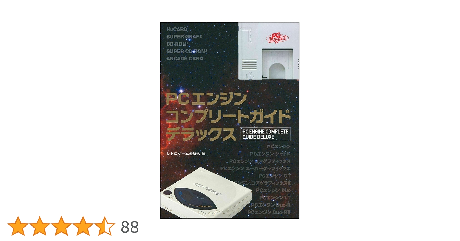 PCエンジンコンプリートガイドデラックス | レトロゲーム愛好会