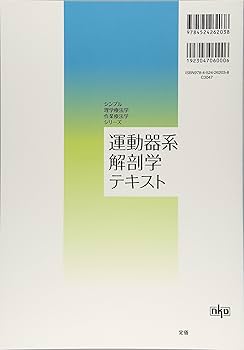 解剖学・生理学・運動学専門書セット 運動器系解剖学テキスト (シンプル理学療法学・作業療法学シリ-ズ