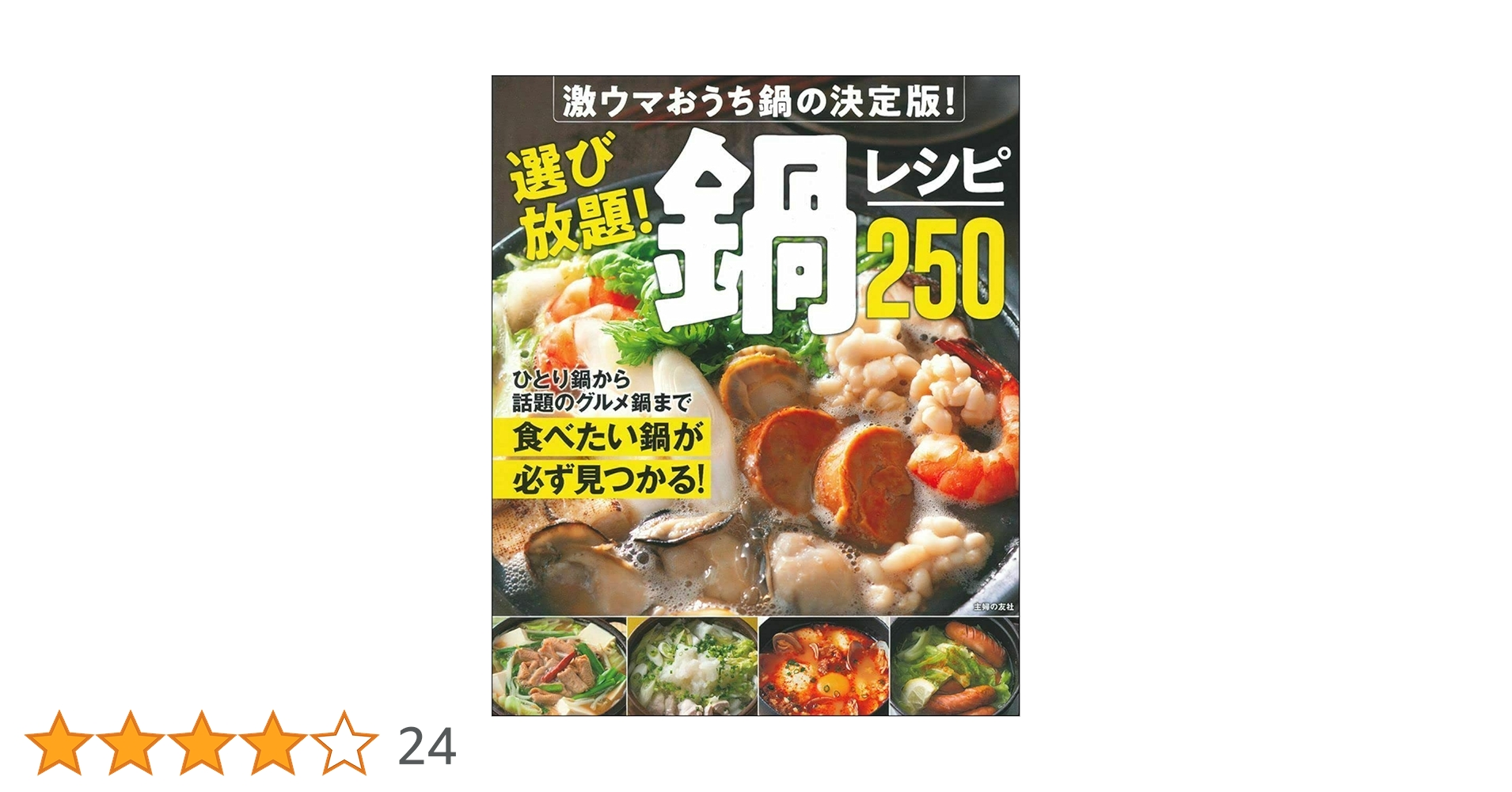 まいにちうまい!The鍋レシピ : 厳選!鍋レシピ48 まいにちうまい!The鍋レシピ : 厳選!鍋レシピ48 クックパッドの