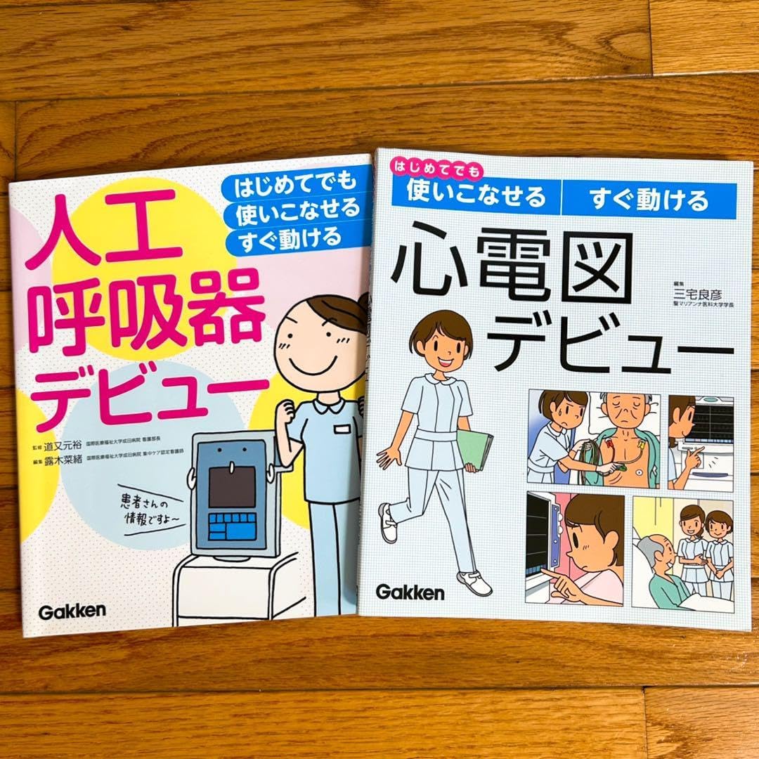 人工呼吸器心電図デビュー 病気がみえる セットおまとめ可