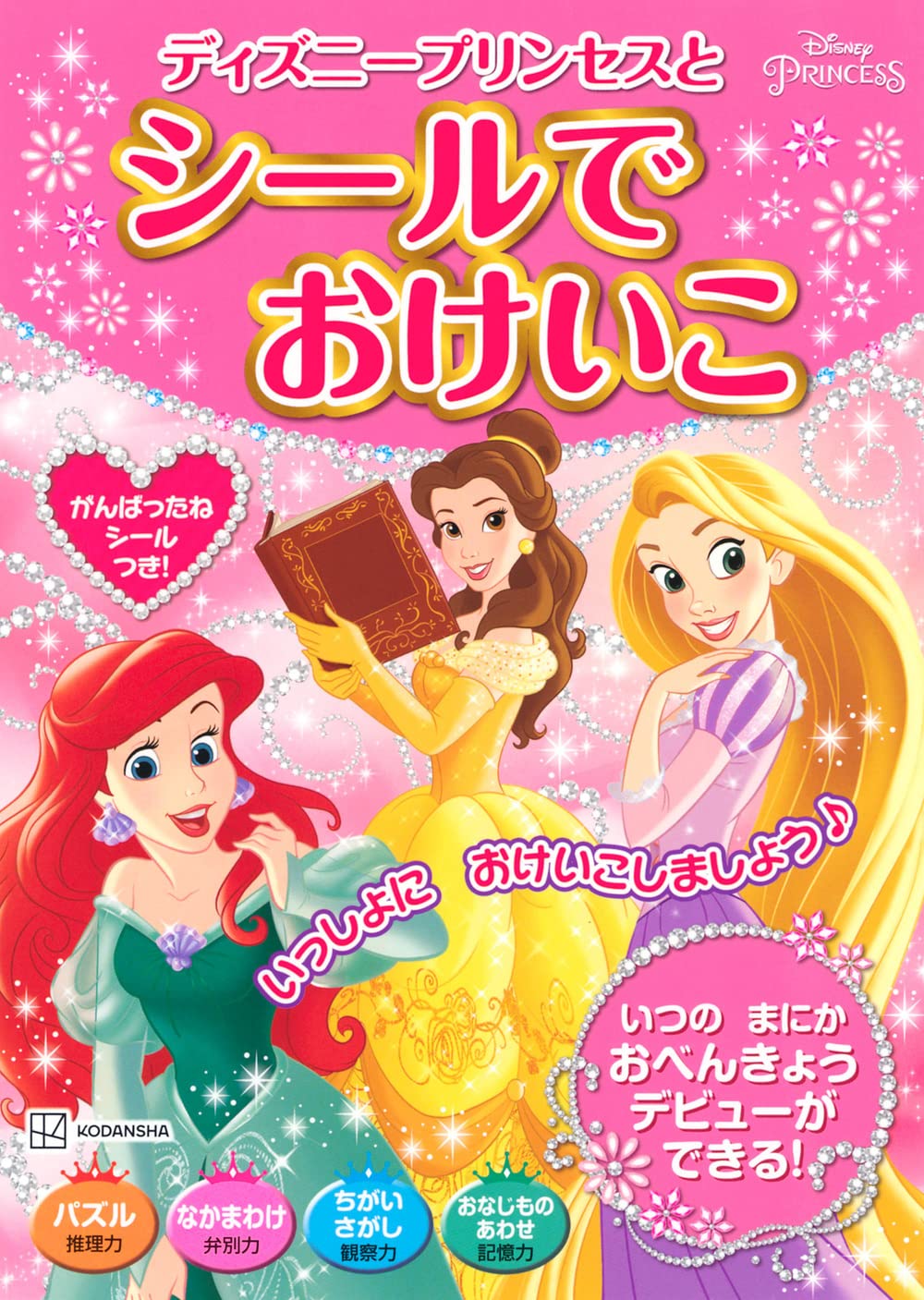 ディズニープリンセスと シールで おけいこ (ディズニー幼児絵本(書籍