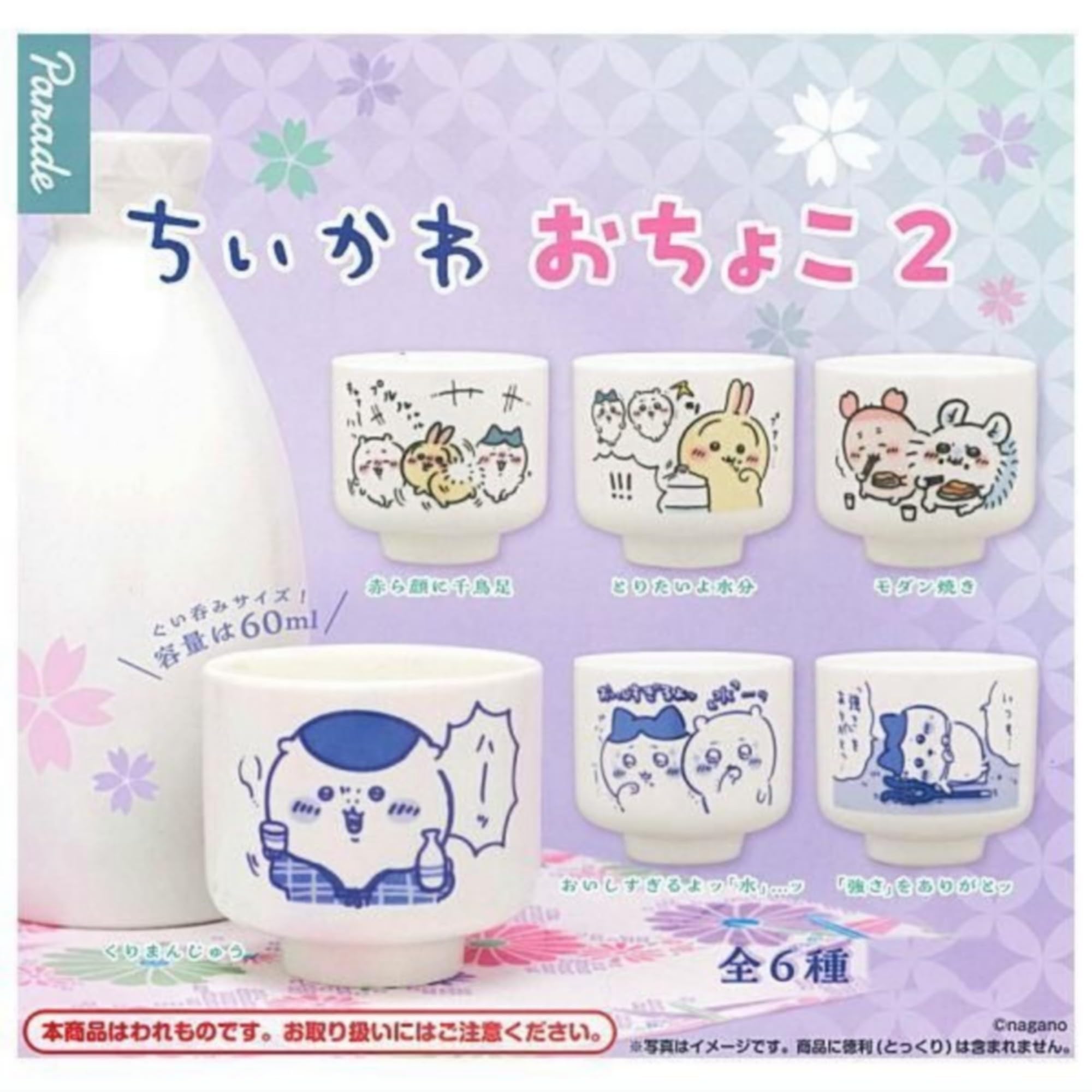 Amazon.co.jp: Parade ちいかわ おちょこ2 × 全6種セット フルコンプ